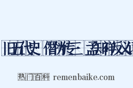 旧五代史·僭伪传三·孟知祥反义词是什么意思的图片